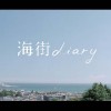 広瀬すずが出演する映画『海街diary』