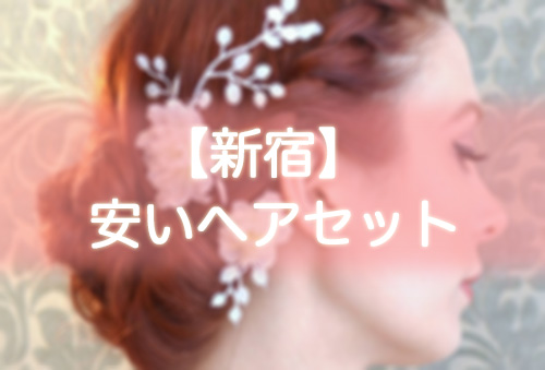 【新宿】安いヘアセット