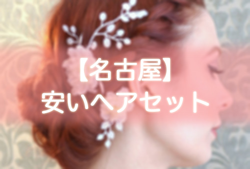【名古屋】安いヘアセット