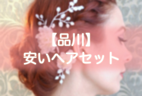 【品川】安いヘアセット5